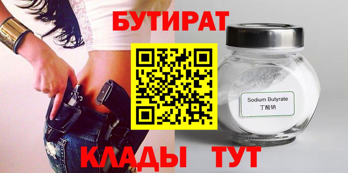БУТИРАТ GHB  Бутират  Обь  Вход с VPN 